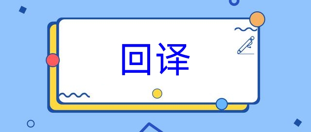 Back-translation 回譯的定義