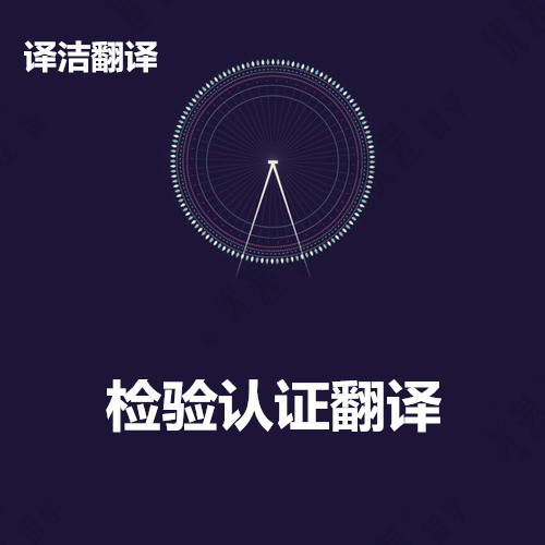 威海檢驗認證公司與威海譯潔翻譯公司建立長期合作(zuò)關系