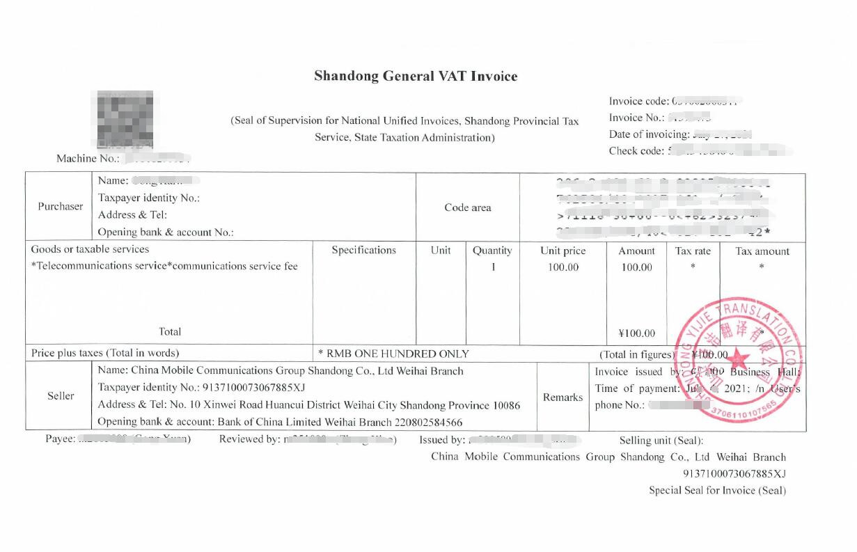 譯潔威海翻譯公司發票(piào)翻譯樣稿分享