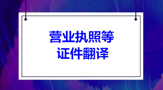 譯潔威海翻譯公司專業承接電(diàn)商業務的資料翻譯